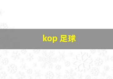 kop 足球